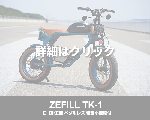 ZEFILL TK-1シリーズボタン