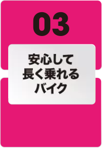 安心して長く乗れるバイク