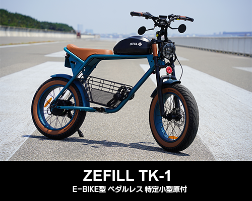 ZEFILL TK-1シリーズボタン