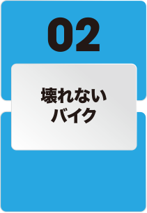壊れないバイク