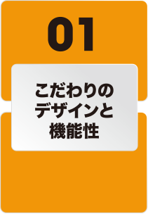 こだわりのデザインと機能性
