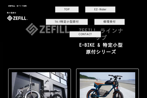 ZEFILL電動アシストE-BIKE